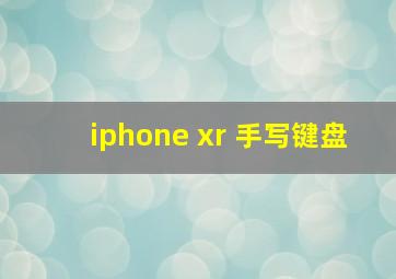 iphone xr 手写键盘